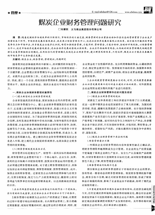 煤炭企业财务管理问题研究