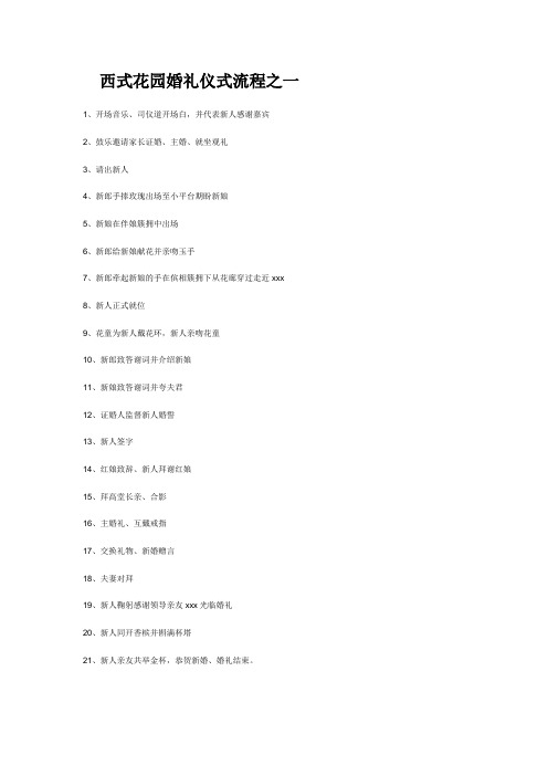 最新整理主题婚礼策划案西式花园婚礼流程.doc
