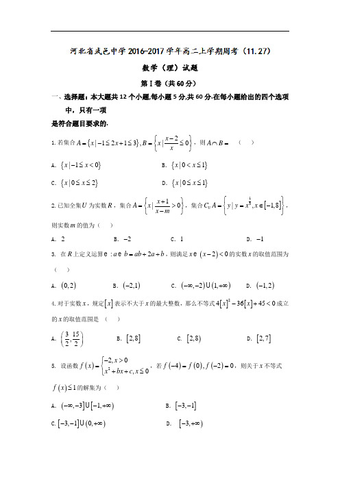 河北省武邑中学2016-2017学年高二上学期周考(11.27)数学(理)试题 Word版含答案