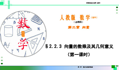 数学人教A版高中必修42.2.3 向量的数乘及几何意义(第一课时)