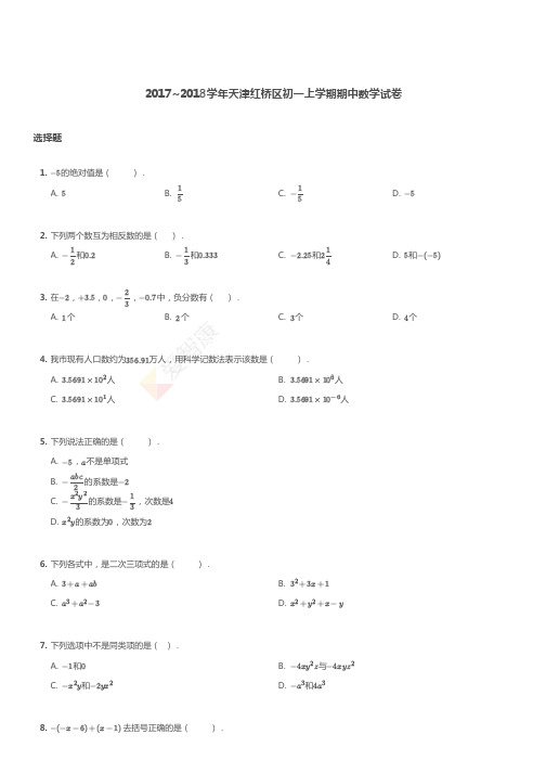2017-2018年天津市红桥区初一上学期期中数学试卷
