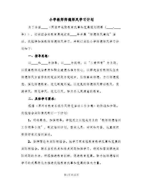 2024年小学教师师德师风学习计划（6篇）