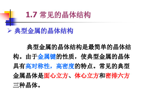 1.7 常见的晶体结构