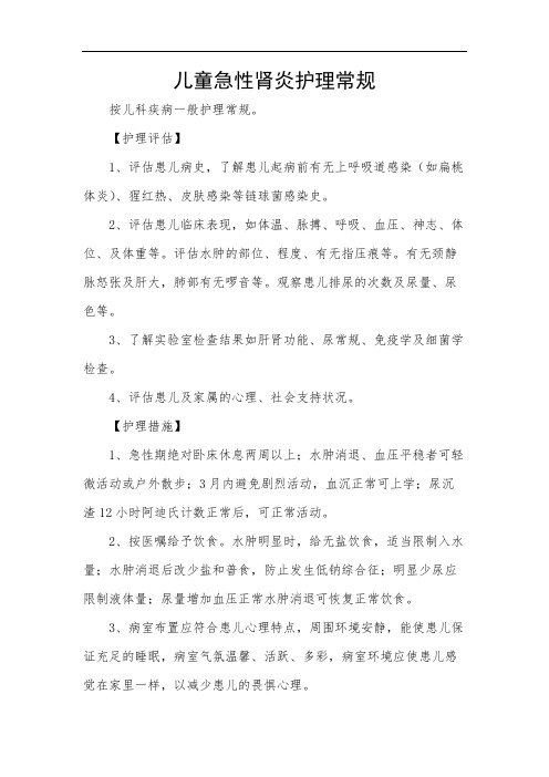 儿童急性肾炎护理常规