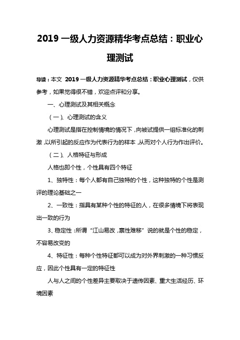 2019一级人力资源精华考点总结：职业心理测试