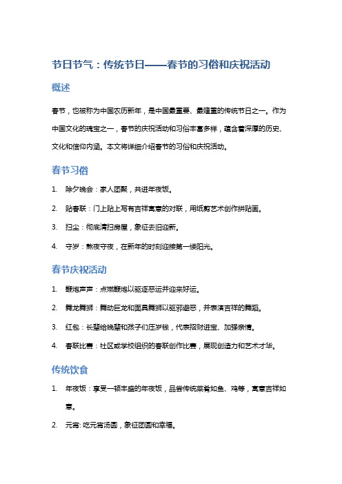 节日节气：传统节日——春节的习俗和庆祝活动