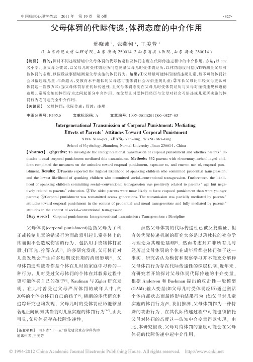 父母体罚的代际传递_体罚态度的中介作用