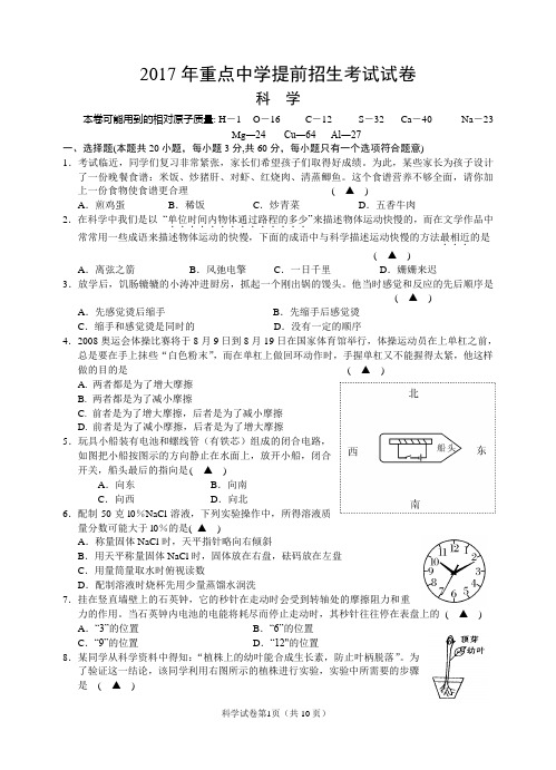 2017年重点中学提前招生考试科学试卷及答案