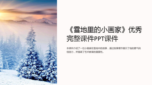 《雪地里的小画家》优秀完整课件PPT课件