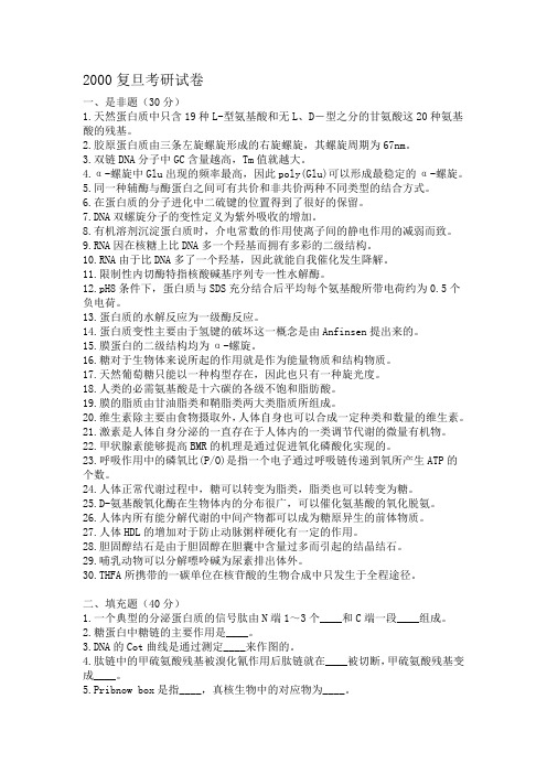 2000复旦考研试卷生化