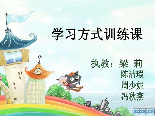一年级学习方式训练课