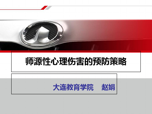 师源性心理伤害的预防策略(赵主任)