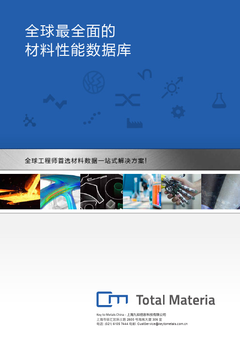 Total Materia 全球工程材料数据库介绍彩页(2016)