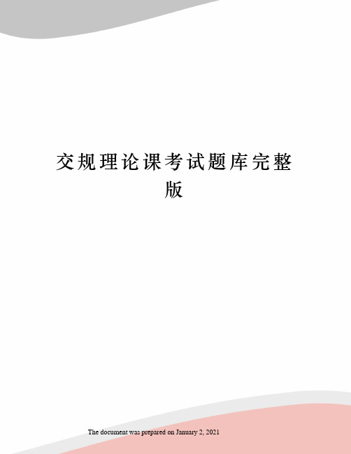 交规理论课考试题库完整版