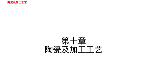 (完整版)陶瓷及加工工艺