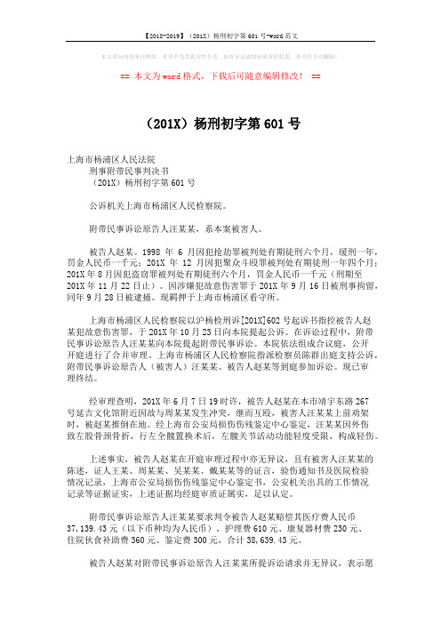 【2018-2019】(201X)杨刑初字第601号-word范文 (2页)