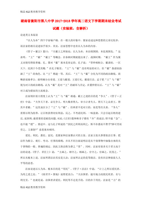 【配套K12】[学习]湖南省衡阳市第八中学2017-2018学年高二语文下学期期末结业考试试题(实验