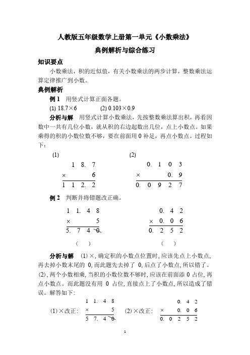 人教版五年级数学上册第一单元《小数乘法》典例解析与综合练习(附答案)