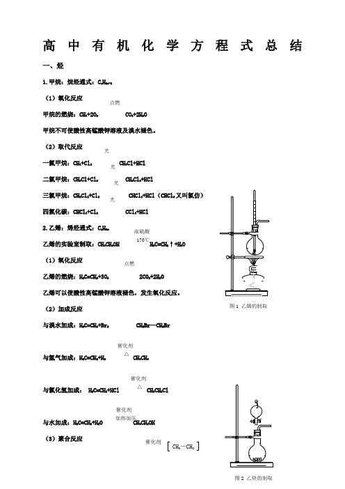 高中有机化学方程式总结