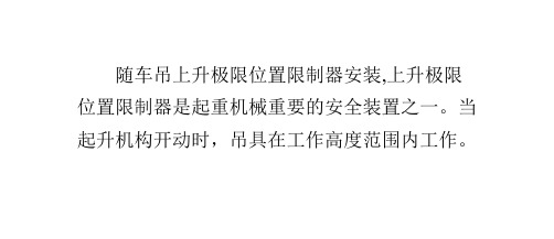 随车吊上升极限位置限制器安装介绍