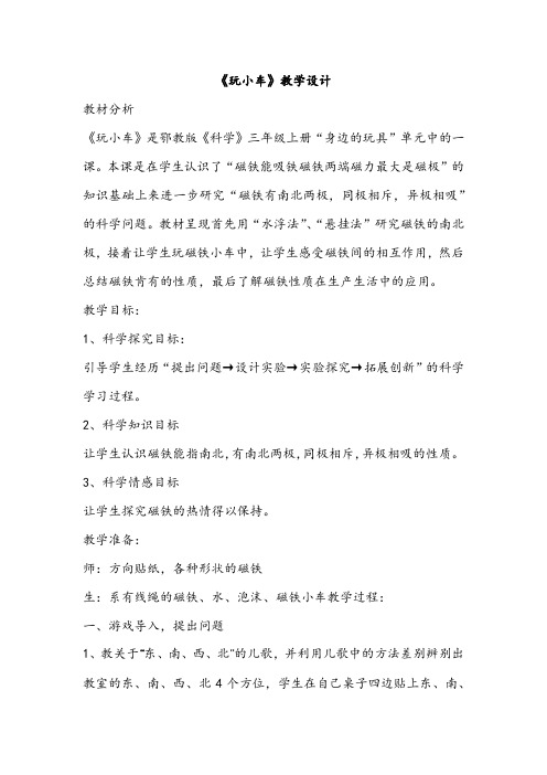 小学科学鄂教版三年级上册《玩小车》教学设计7