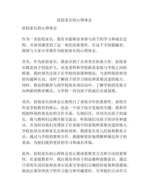驻校家长的心得体会