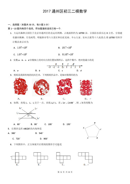 2017通州区初三二模数学