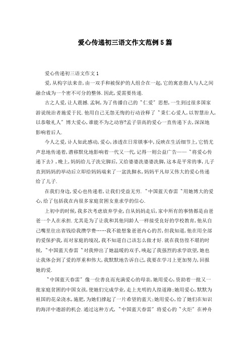 爱心传递初三语文作文范例5篇