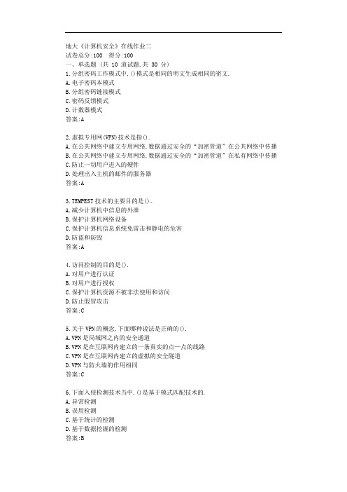 地大20秋《计算机安全》在线作业二【标准答案】
