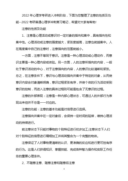 注意的性质及功能--2022考研普通心理学冲刺复习笔记
