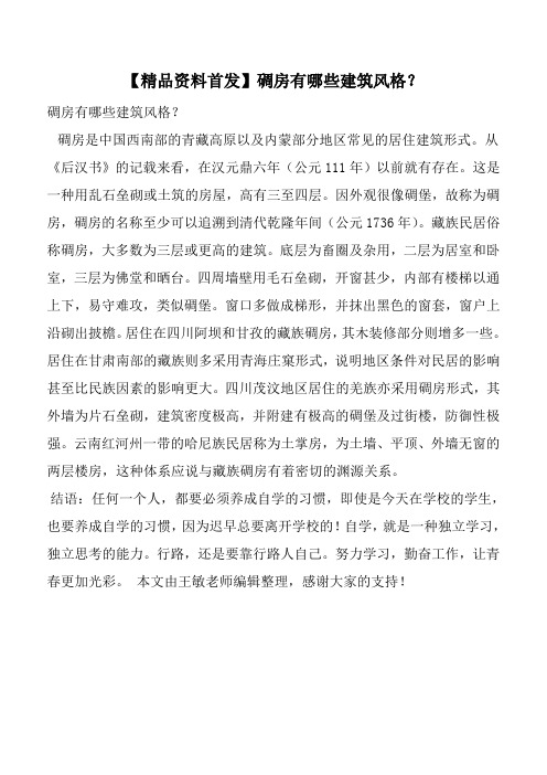 【精品资料首发】碉房有哪些建筑风格？