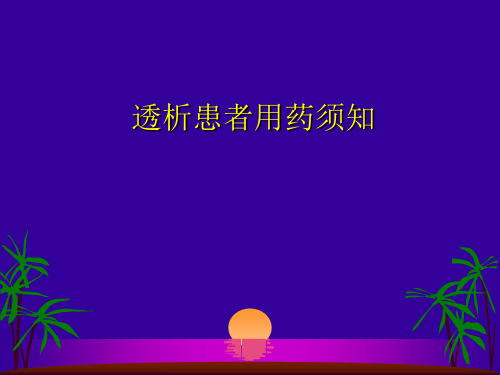 透析病人用药ppt课件