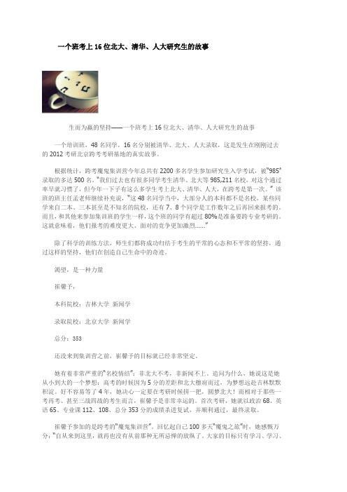 一个班考上16位北大、清华、人大研究生的故事