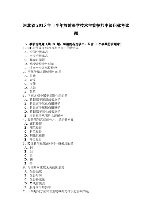 河北省2015年上半年放射医学技术主管技师中级职称考试题