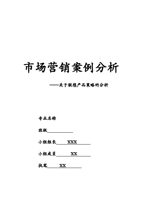 联想案例分析范例