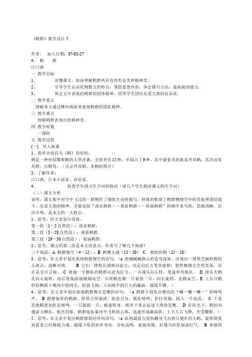《鹤群》教学设计 语文版七年级下册教案