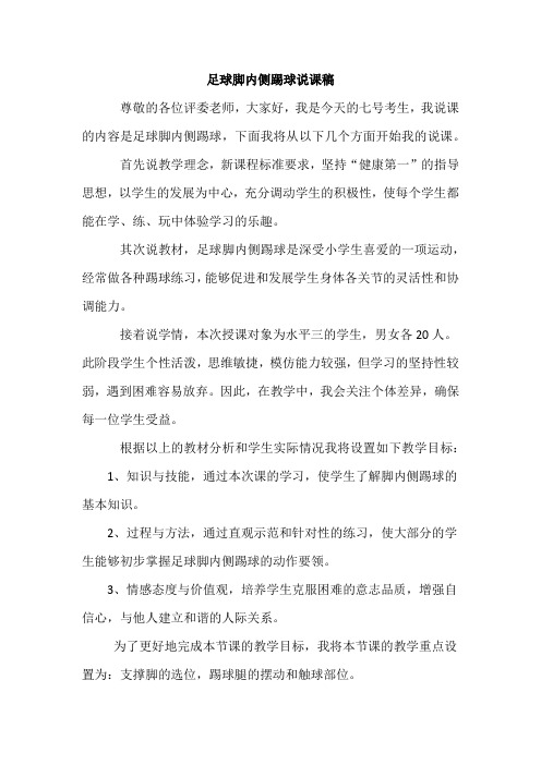 人教版足球脚内侧踢球说课稿
