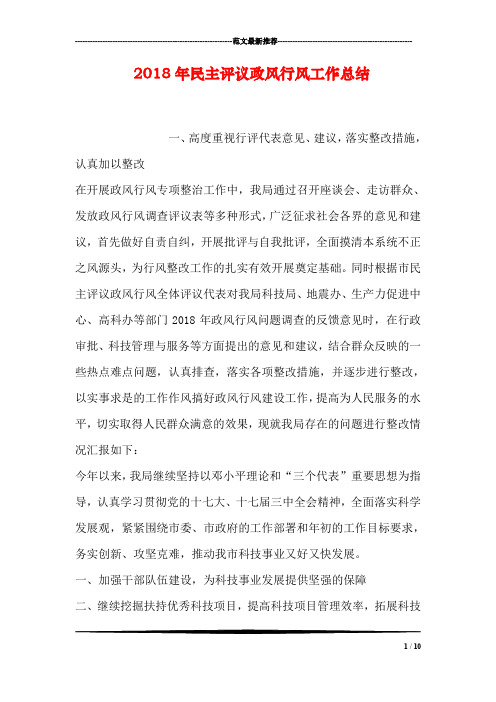 2018年民主评议政风行风工作总结