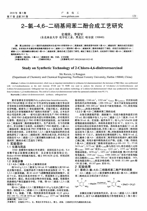 2-氯-4,6-二硝基间苯二酚合成工艺研究