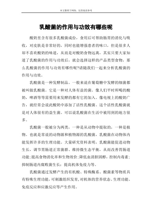 乳酸菌的作用与功效有哪些呢