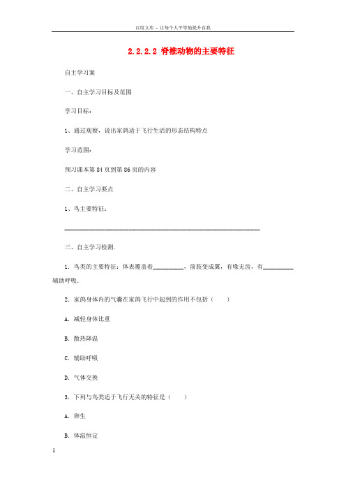 七年级生物上册2_2_2脊椎动物的主要类群导学案2新版济南版