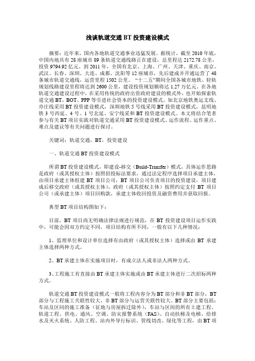 浅谈轨道交通BT投资建设模式