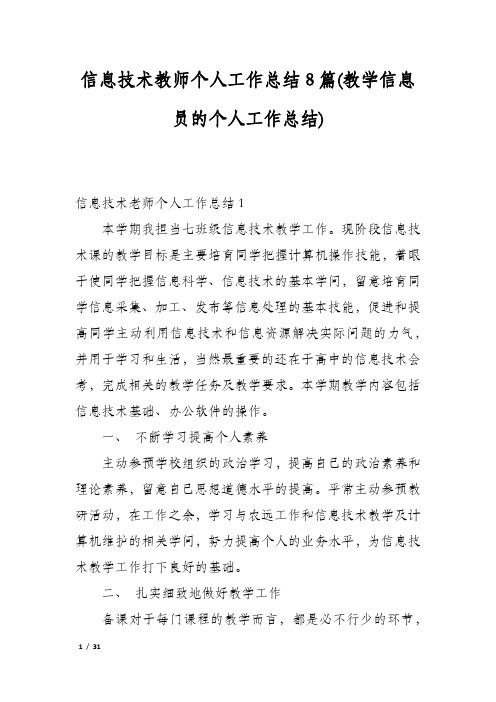 信息技术教师个人工作总结8篇(教学信息员的个人工作总结)