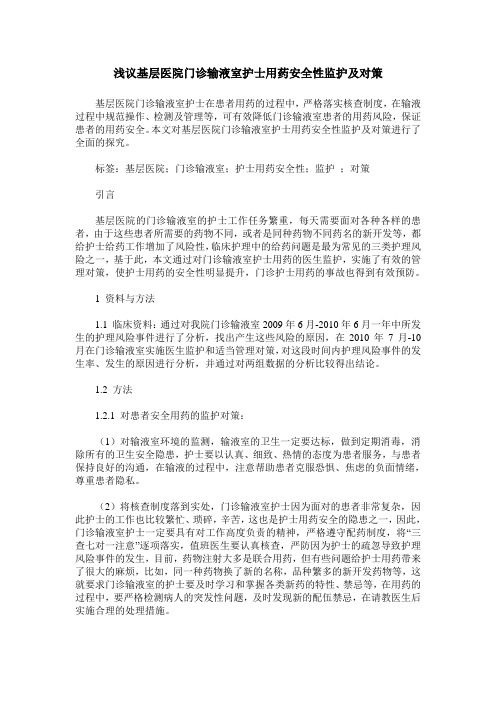 浅议基层医院门诊输液室护士用药安全性监护及对策
