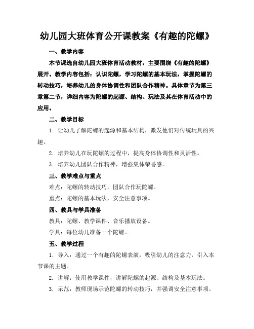 幼儿园大班体育公开课教案《有趣的陀螺》