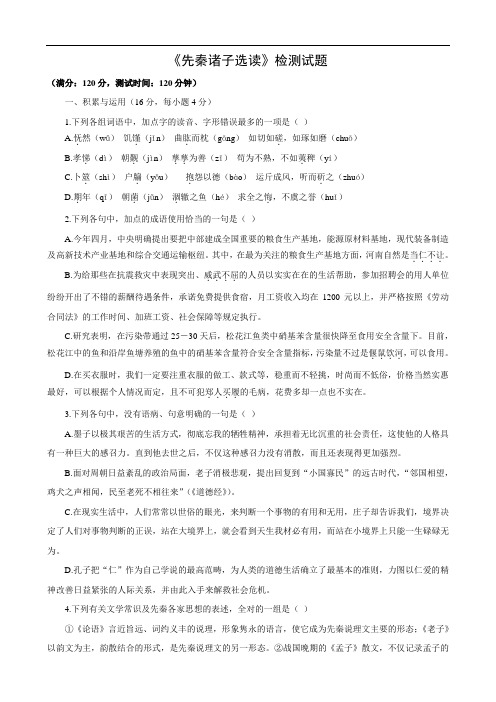 语文：综合测试(新人教版选修《先秦诸子选读》)