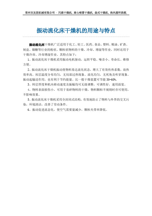 振动流化床干燥机的用途与特点