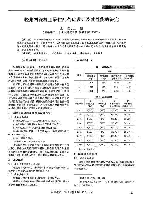 轻集料混凝土最佳配合比设计及其性能的研究