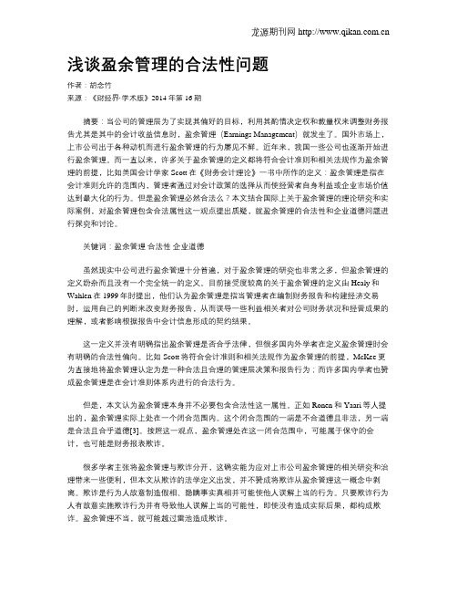 浅谈盈余管理的合法性问题