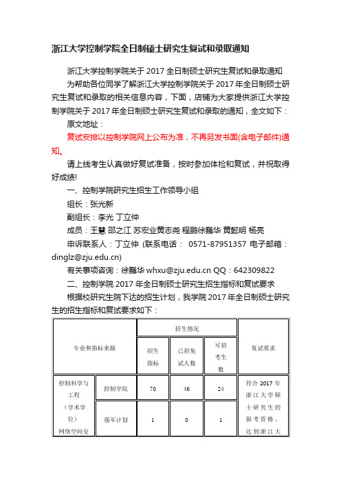 浙江大学控制学院全日制硕士研究生复试和录取通知